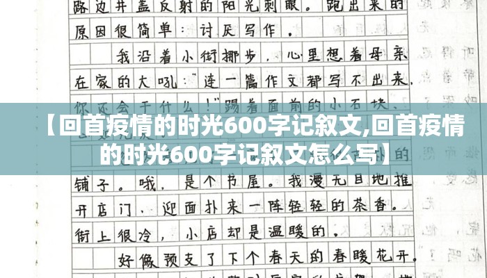 【回首疫情的时光600字记叙文,回首疫情的时光600字记叙文怎么写】