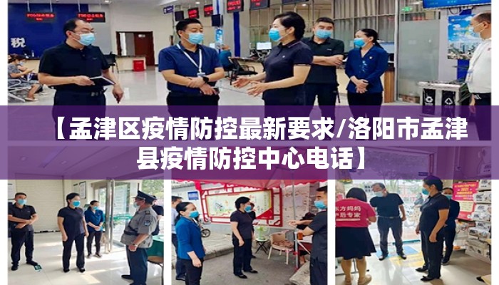 【孟津区疫情防控最新要求/洛阳市孟津县疫情防控中心电话】
