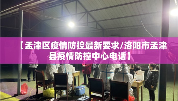 【孟津区疫情防控最新要求/洛阳市孟津县疫情防控中心电话】