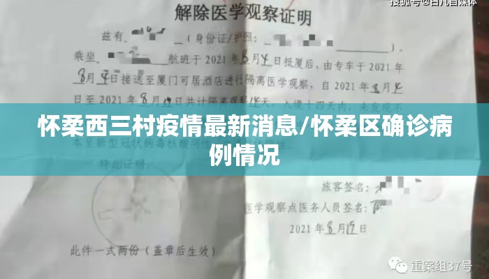 怀柔西三村疫情最新消息/怀柔区确诊病例情况