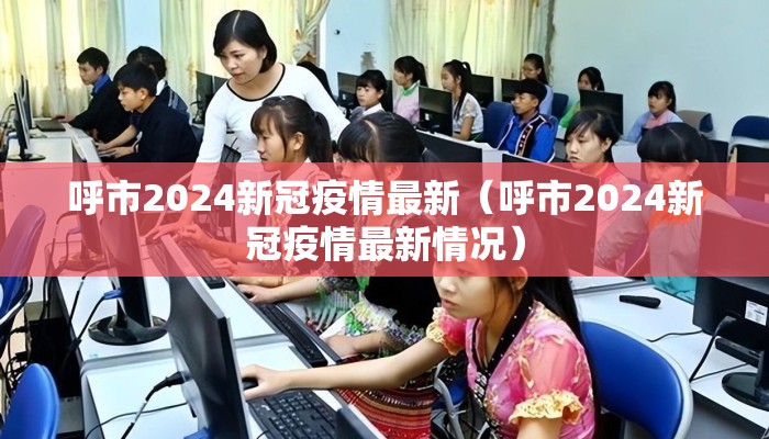 呼市2024新冠疫情最新（呼市2024新冠疫情最新情况）