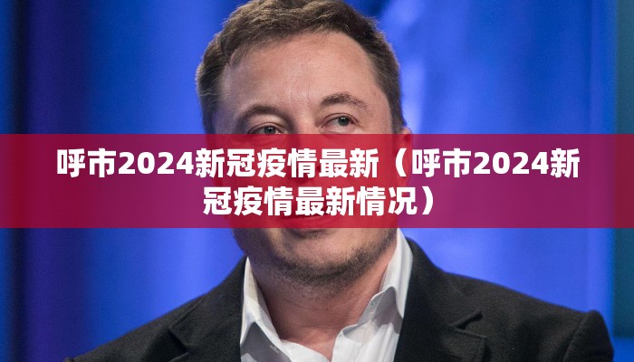 呼市2024新冠疫情最新（呼市2024新冠疫情最新情况）