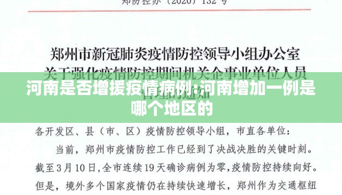 河南是否增援疫情病例:河南增加一例是哪个地区的