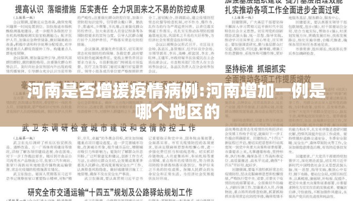 河南是否增援疫情病例:河南增加一例是哪个地区的