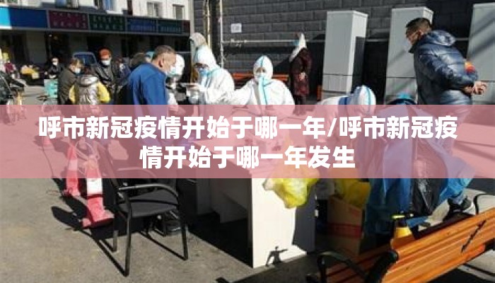 呼市新冠疫情开始于哪一年/呼市新冠疫情开始于哪一年发生