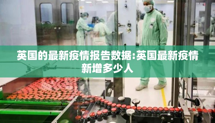 英国的最新疫情报告数据:英国最新疫情新增多少人