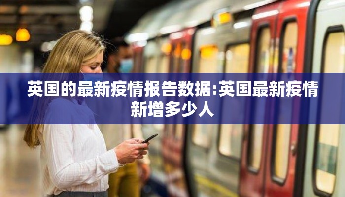英国的最新疫情报告数据:英国最新疫情新增多少人