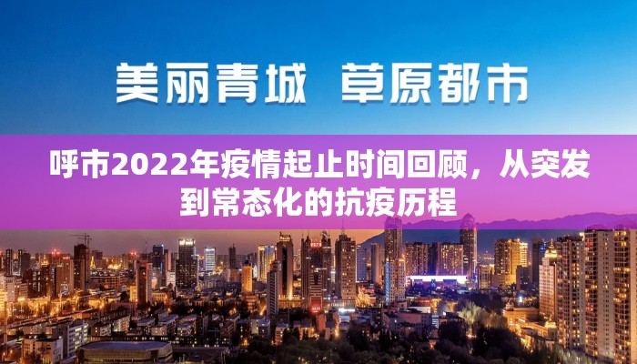 呼市2022年疫情起止时间回顾，从突发到常态化的抗疫历程