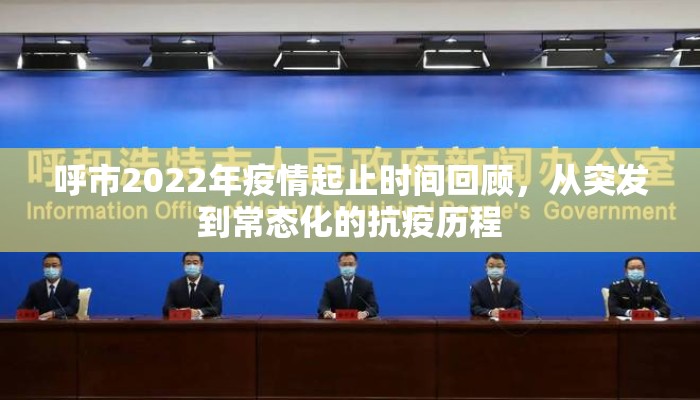 呼市2022年疫情起止时间回顾，从突发到常态化的抗疫历程