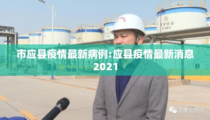 市应县疫情最新病例:应县疫情最新消息2021