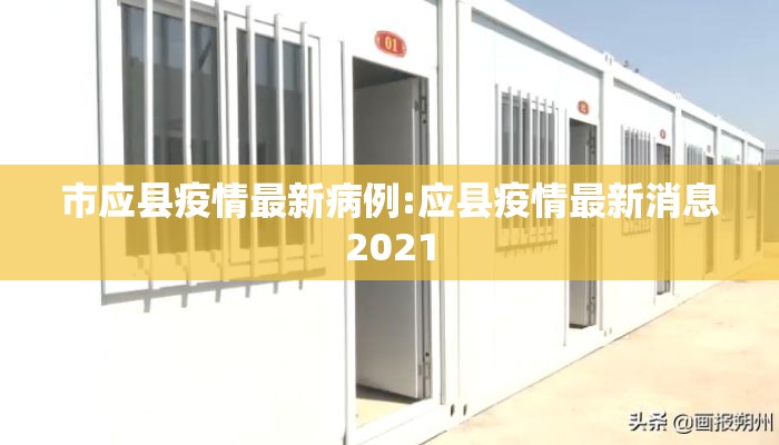 市应县疫情最新病例:应县疫情最新消息2021