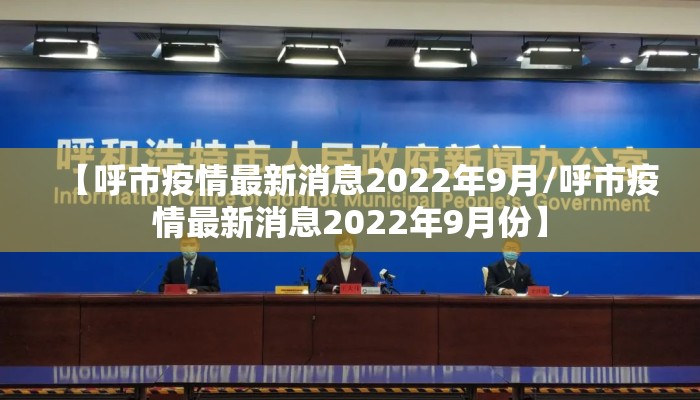 【呼市疫情最新消息2022年9月/呼市疫情最新消息2022年9月份】