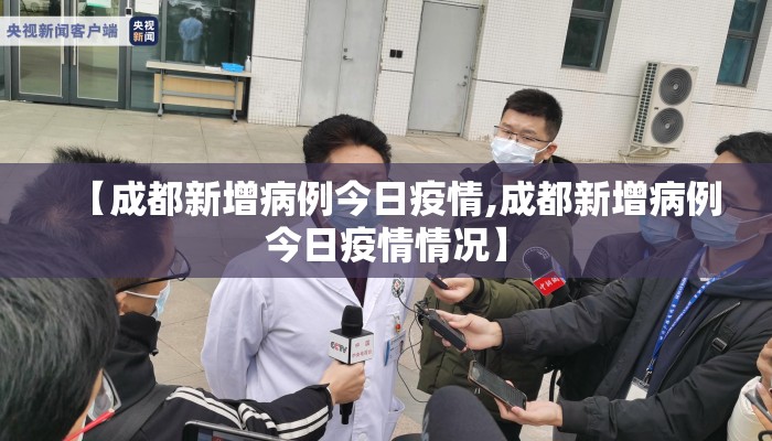 【成都新增病例今日疫情,成都新增病例今日疫情情况】