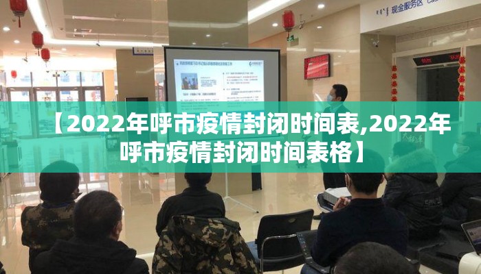 【2022年呼市疫情封闭时间表,2022年呼市疫情封闭时间表格】