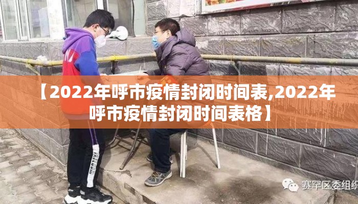 【2022年呼市疫情封闭时间表,2022年呼市疫情封闭时间表格】