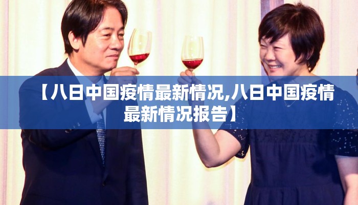 【八日中国疫情最新情况,八日中国疫情最新情况报告】