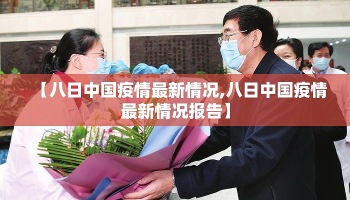 【八日中国疫情最新情况,八日中国疫情最新情况报告】