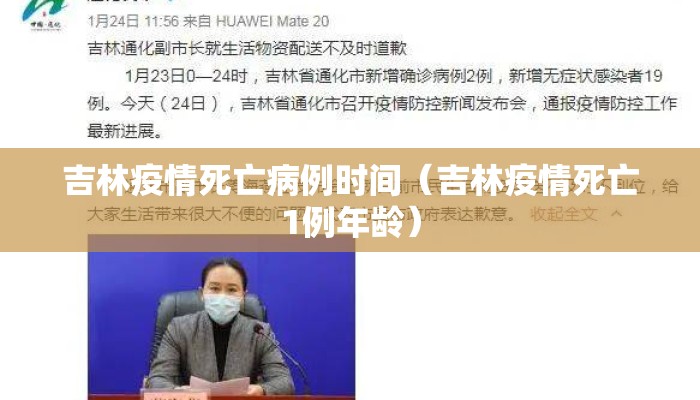 吉林疫情死亡病例时间（吉林疫情死亡1例年龄）