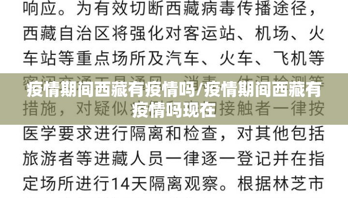 疫情期间西藏有疫情吗/疫情期间西藏有疫情吗现在