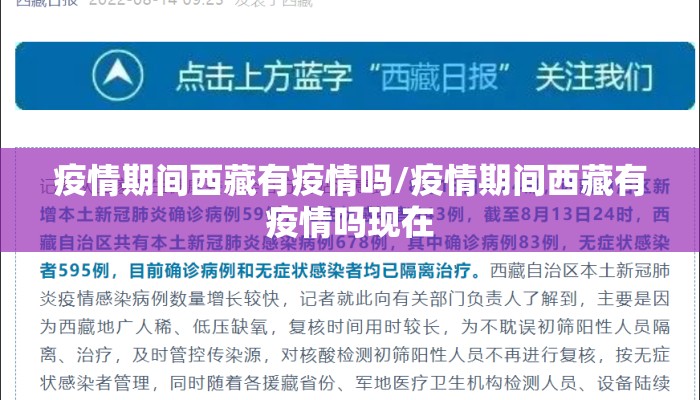 疫情期间西藏有疫情吗/疫情期间西藏有疫情吗现在