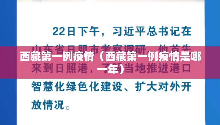 西藏第一例疫情（西藏第一例疫情是哪一年）