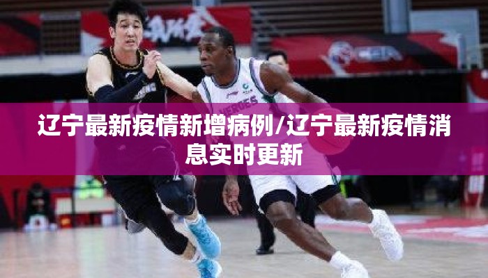 辽宁最新疫情新增病例/辽宁最新疫情消息实时更新