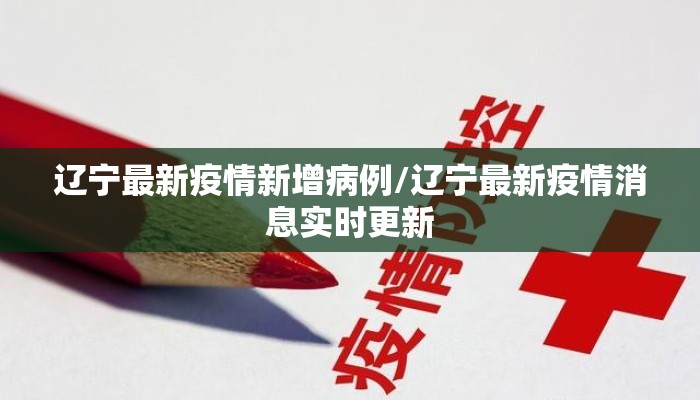 辽宁最新疫情新增病例/辽宁最新疫情消息实时更新