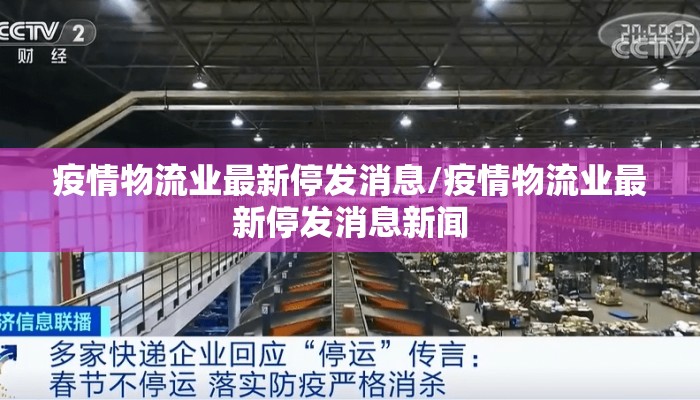 疫情物流业最新停发消息/疫情物流业最新停发消息新闻