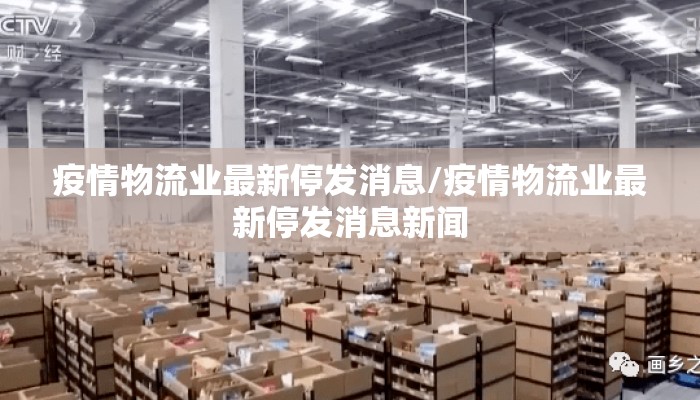 疫情物流业最新停发消息/疫情物流业最新停发消息新闻
