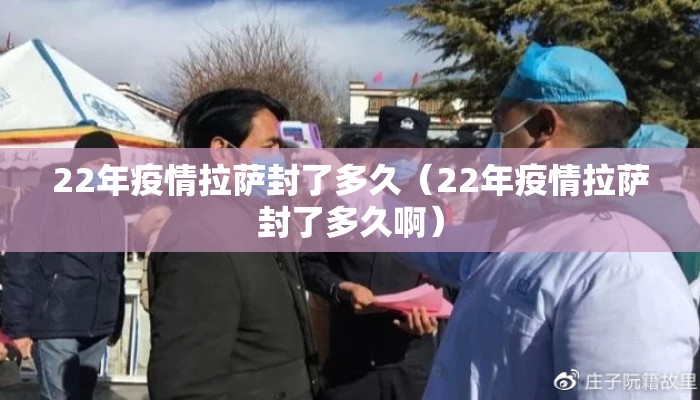 22年疫情拉萨封了多久（22年疫情拉萨封了多久啊）