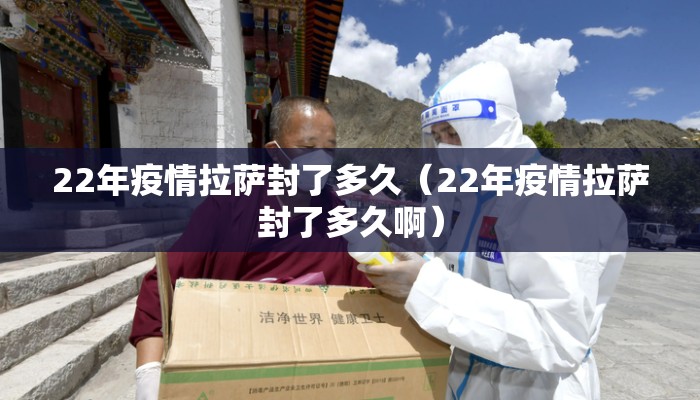 22年疫情拉萨封了多久（22年疫情拉萨封了多久啊）