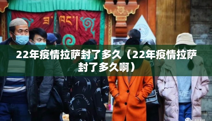 22年疫情拉萨封了多久（22年疫情拉萨封了多久啊）