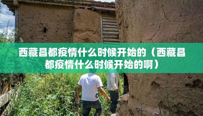 西藏昌都疫情什么时候开始的（西藏昌都疫情什么时候开始的啊）