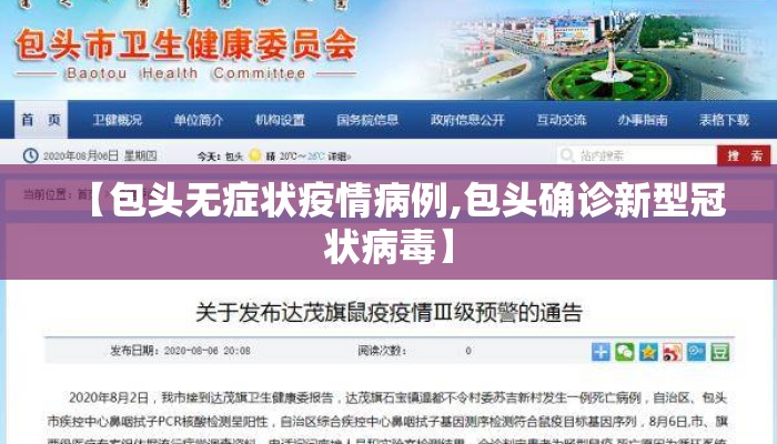 【包头无症状疫情病例,包头确诊新型冠状病毒】