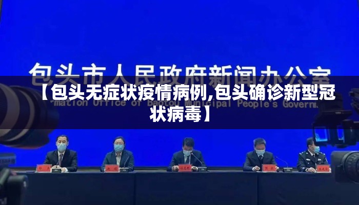 【包头无症状疫情病例,包头确诊新型冠状病毒】