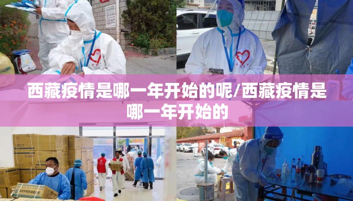 西藏疫情是哪一年开始的呢/西藏疫情是哪一年开始的