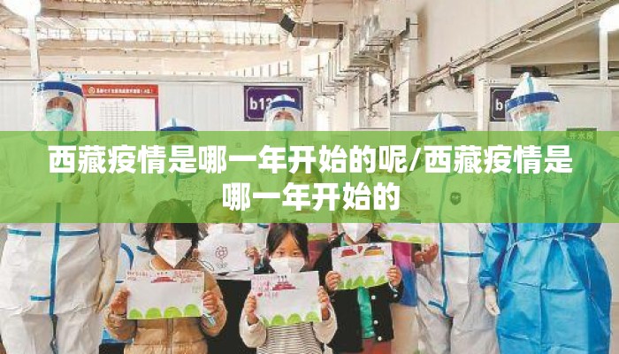 西藏疫情是哪一年开始的呢/西藏疫情是哪一年开始的