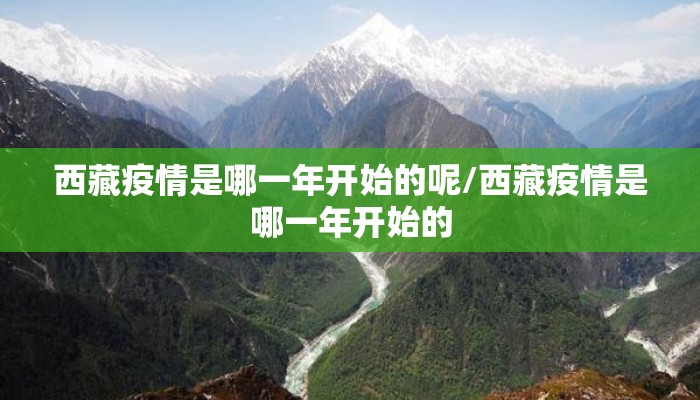 西藏疫情是哪一年开始的呢/西藏疫情是哪一年开始的