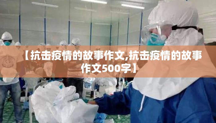 【抗击疫情的故事作文,抗击疫情的故事作文500字】