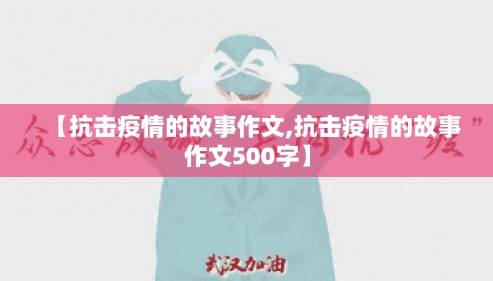 【抗击疫情的故事作文,抗击疫情的故事作文500字】