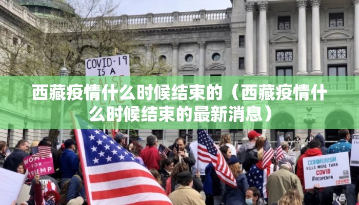 西藏疫情什么时候结束的（西藏疫情什么时候结束的最新消息）