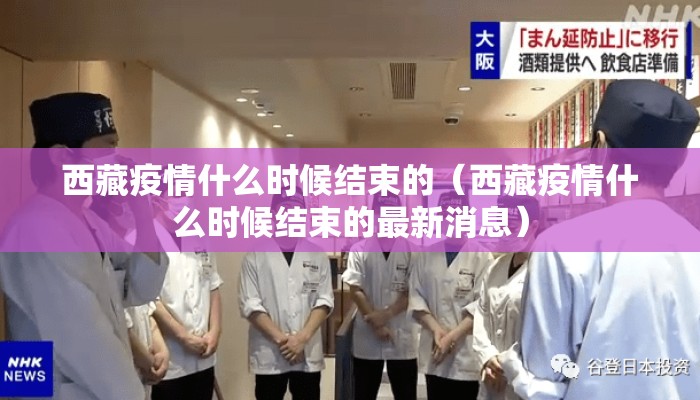 西藏疫情什么时候结束的（西藏疫情什么时候结束的最新消息）