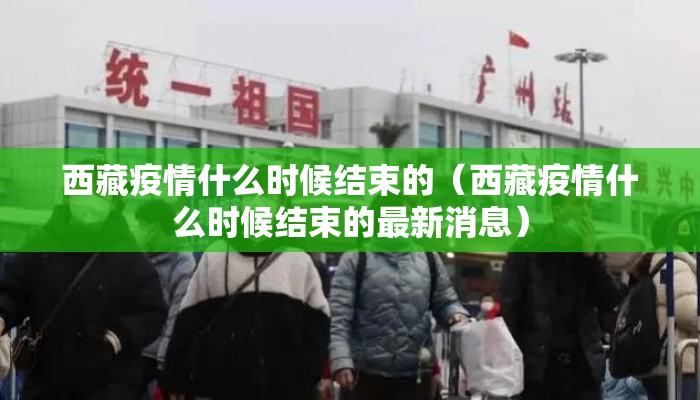 西藏疫情什么时候结束的（西藏疫情什么时候结束的最新消息）