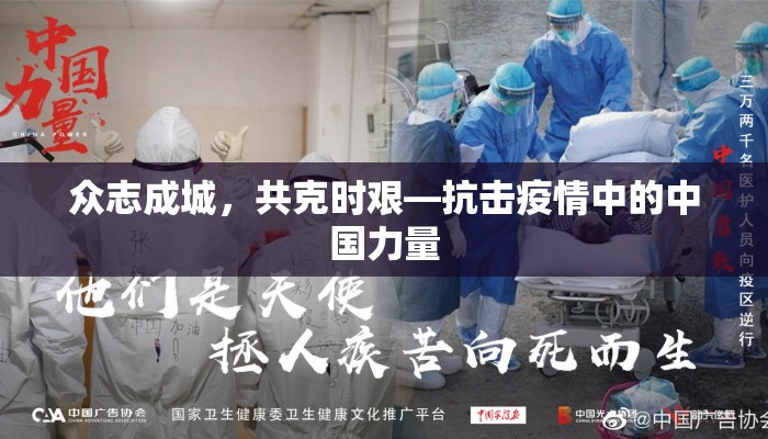 众志成城，共克时艰—抗击疫情中的中国力量