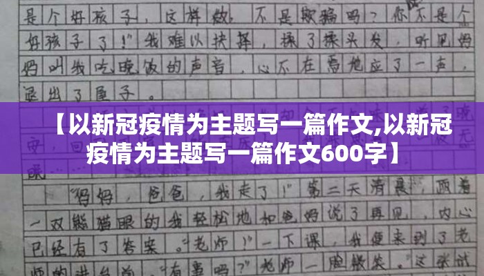 【以新冠疫情为主题写一篇作文,以新冠疫情为主题写一篇作文600字】