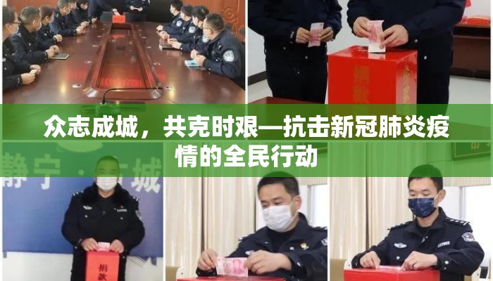 众志成城，共克时艰—抗击新冠肺炎疫情的全民行动