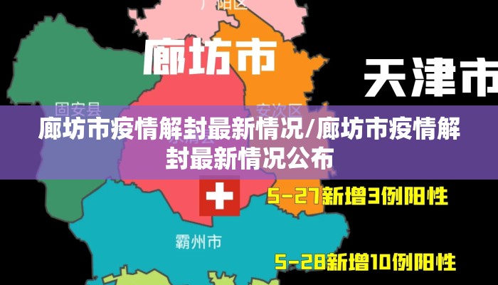 廊坊市疫情解封最新情况/廊坊市疫情解封最新情况公布