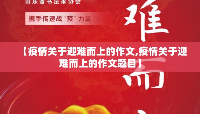 【疫情关于迎难而上的作文,疫情关于迎难而上的作文题目】