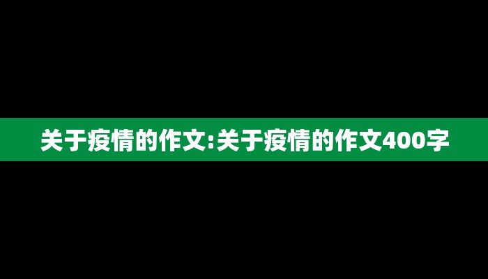 关于疫情的作文:关于疫情的作文400字