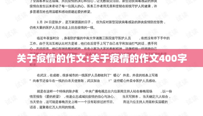 关于疫情的作文:关于疫情的作文400字